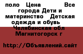 Dolce gabbana поло › Цена ­ 1 000 - Все города Дети и материнство » Детская одежда и обувь   . Челябинская обл.,Магнитогорск г.